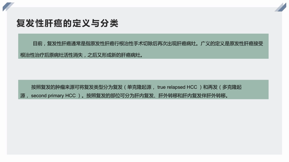 复发性肝癌的诊断、干预与治疗_第5页