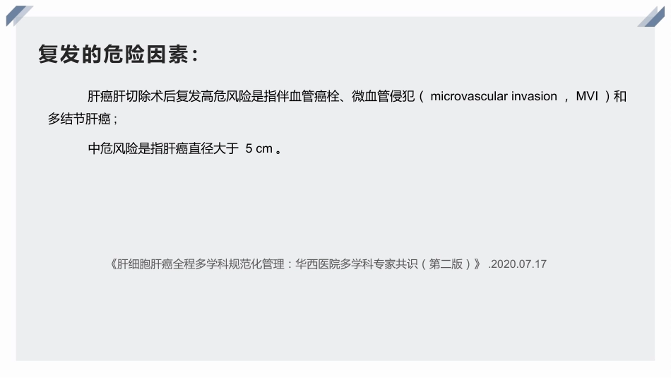 复发性肝癌的诊断、干预与治疗_第6页
