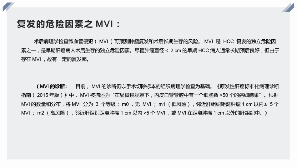 复发性肝癌的诊断、干预与治疗_第7页