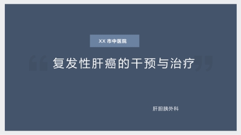 复发性肝癌的诊断、干预与治疗
