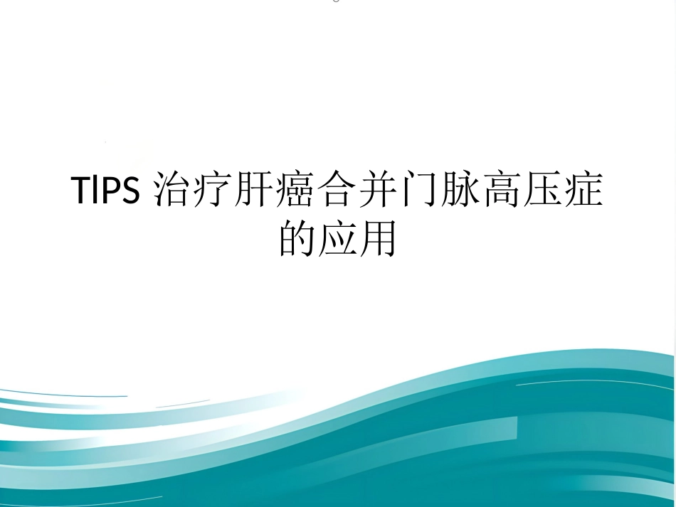 TlPS治疗肝癌合并门脉高压症的应用_第1页