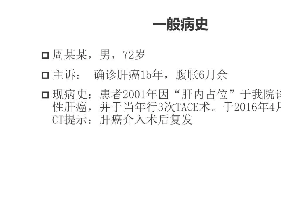TlPS治疗肝癌合并门脉高压症的应用_第10页