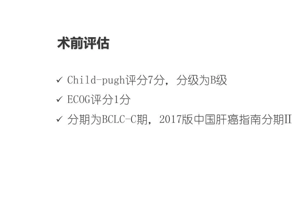 TlPS治疗肝癌合并门脉高压症的应用_第11页