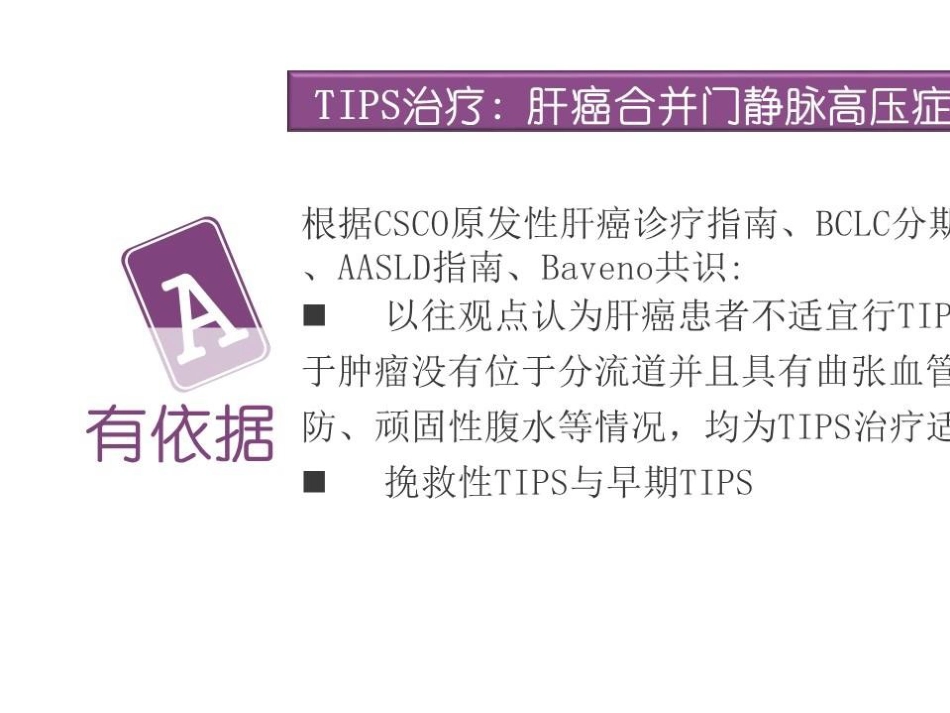 TlPS治疗肝癌合并门脉高压症的应用_第6页