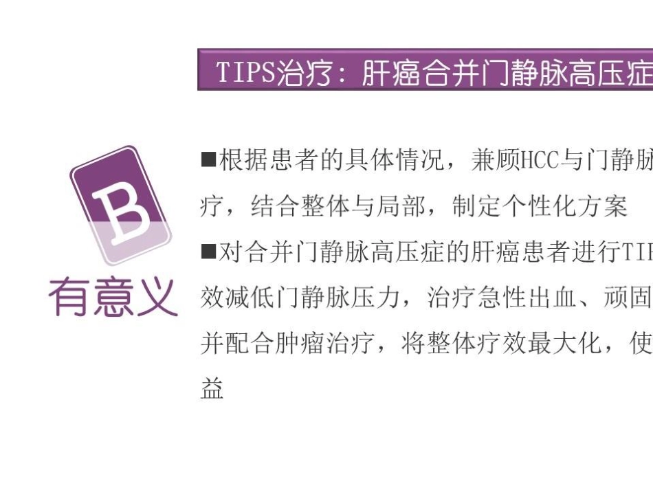 TlPS治疗肝癌合并门脉高压症的应用_第7页