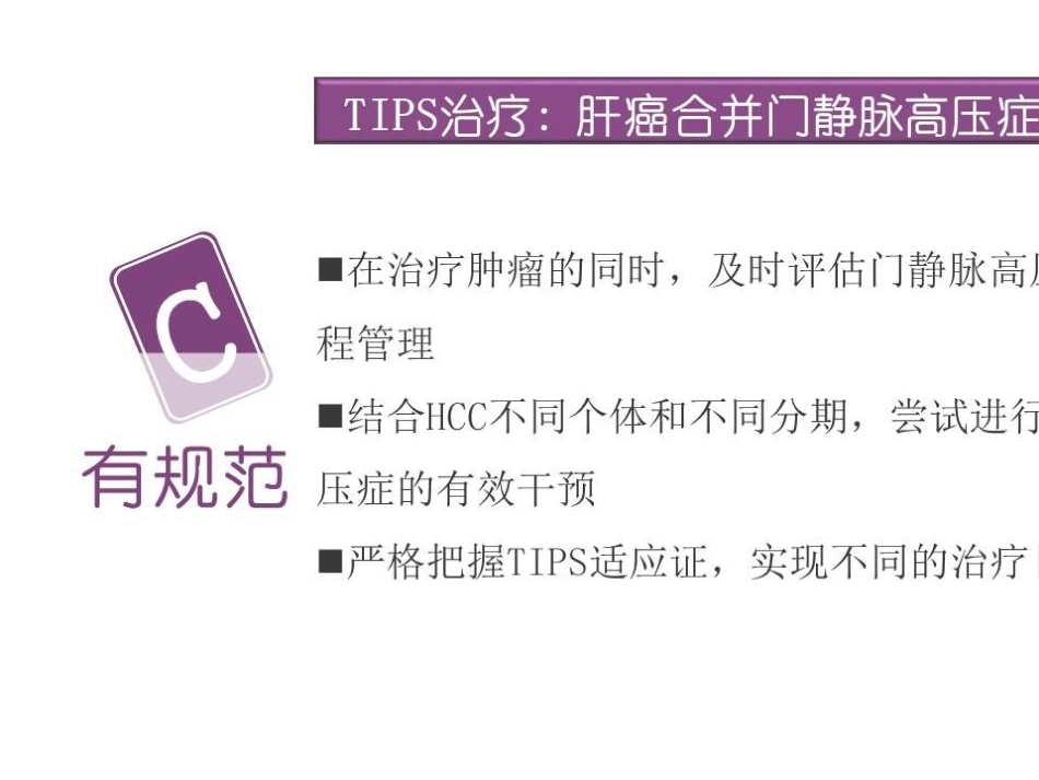 TlPS治疗肝癌合并门脉高压症的应用_第8页