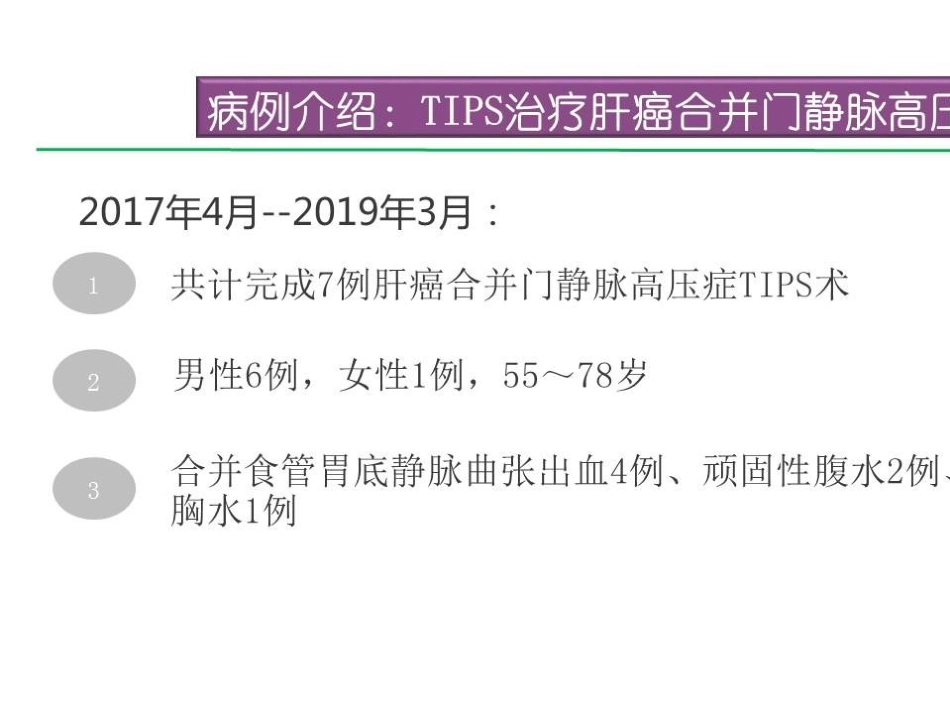 TlPS治疗肝癌合并门脉高压症的应用_第9页
