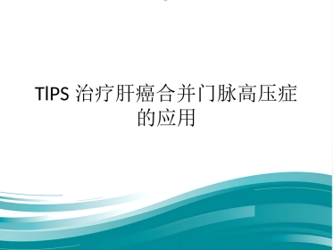 TlPS治疗肝癌合并门脉高压症的应用