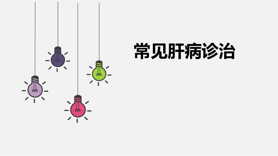 常见肝病诊治PPT课件_第1页