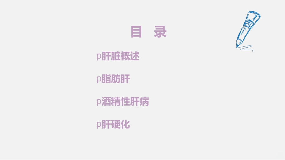 常见肝病诊治PPT课件_第2页