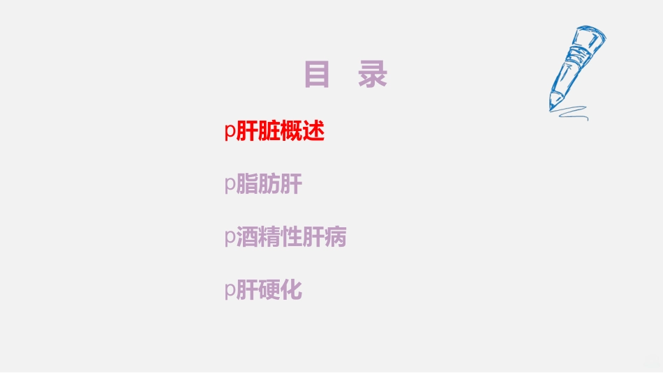 常见肝病诊治PPT课件_第3页