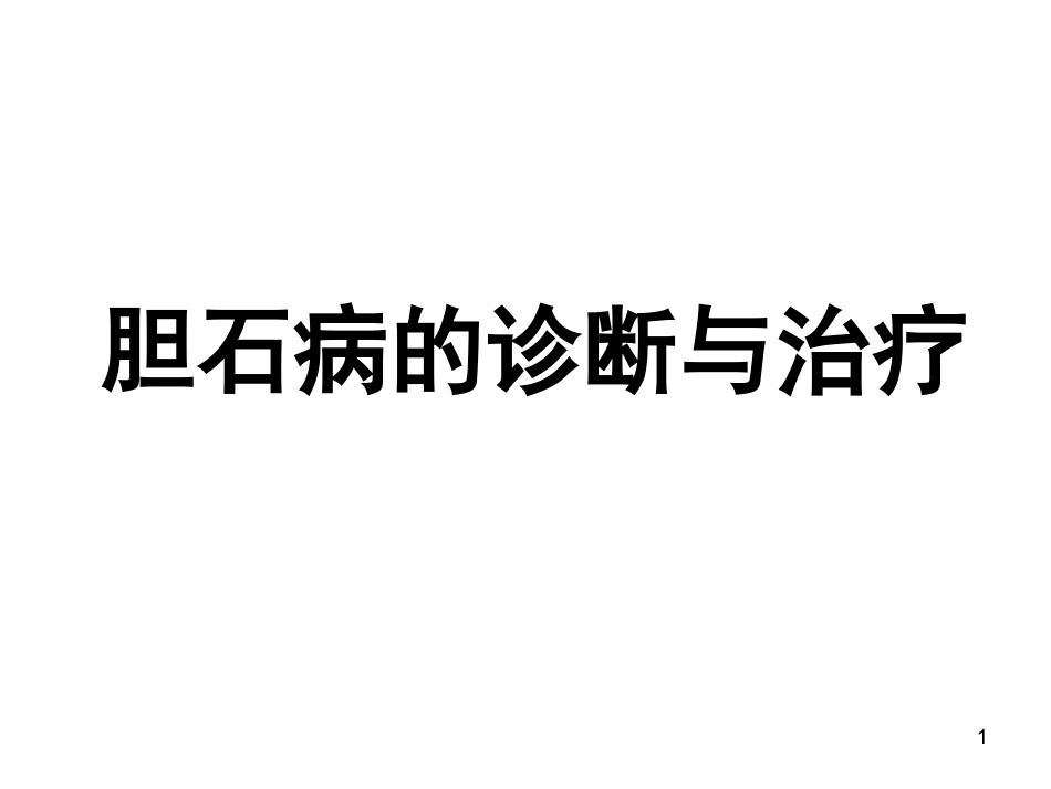 胆石病的诊断与治_第1页