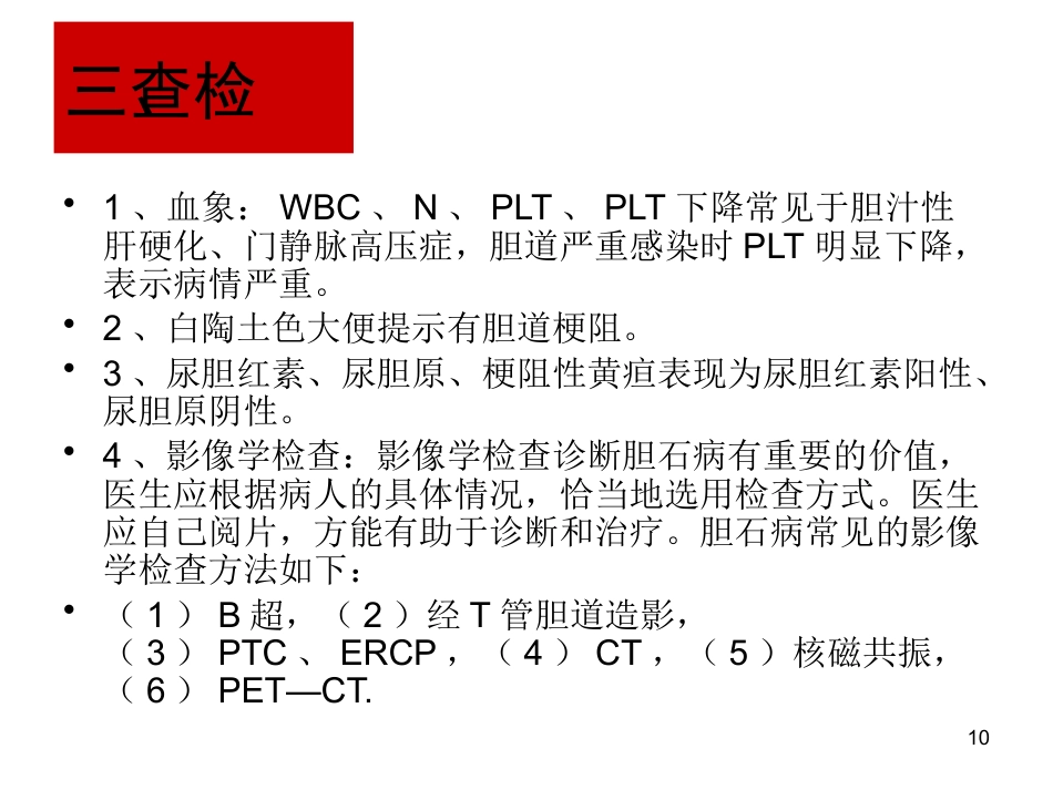 胆石病的诊断与治_第10页
