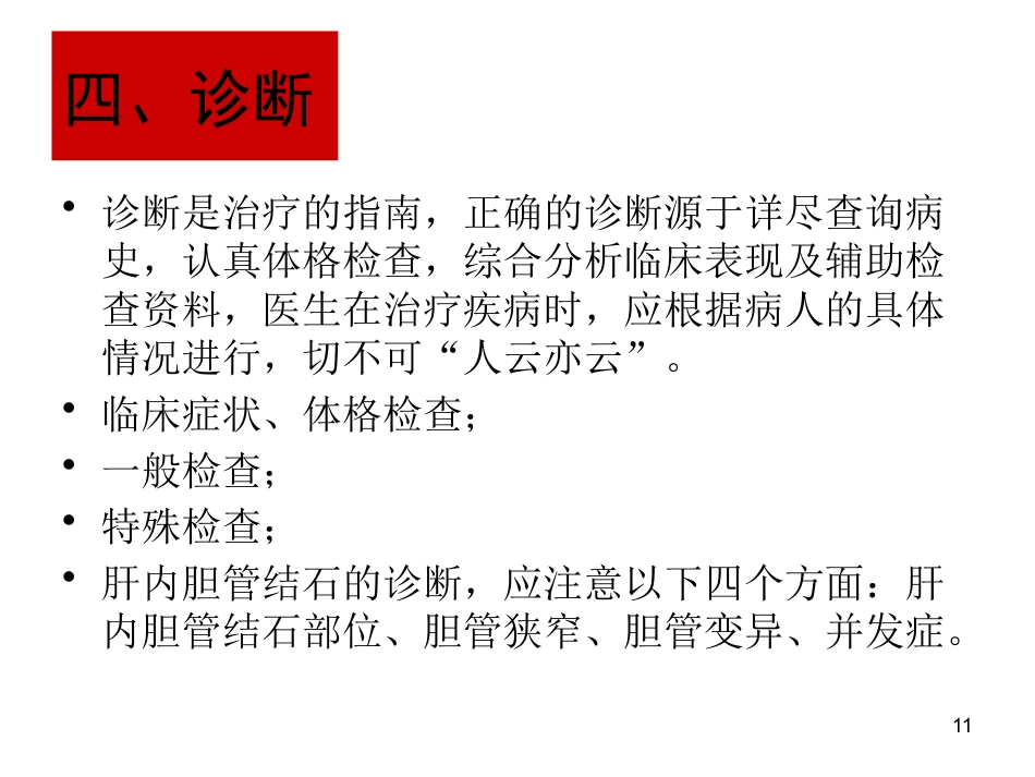 胆石病的诊断与治_第11页