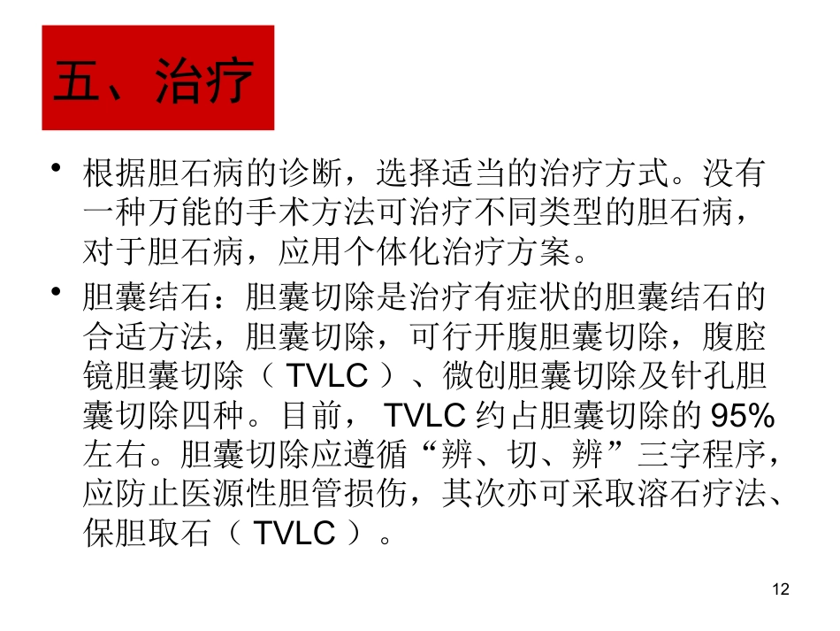 胆石病的诊断与治_第12页