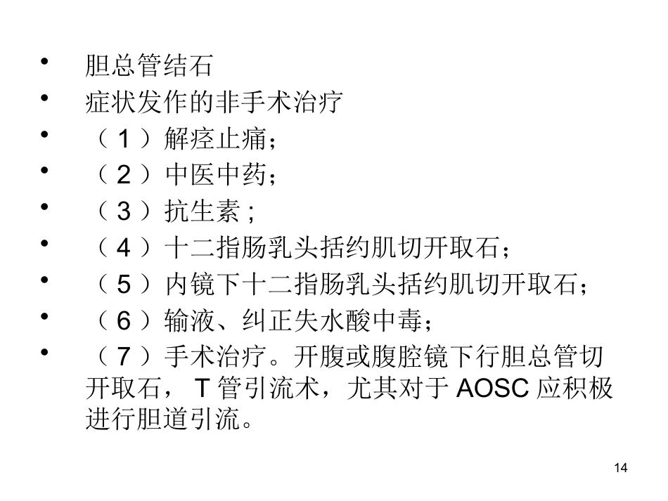胆石病的诊断与治_第14页