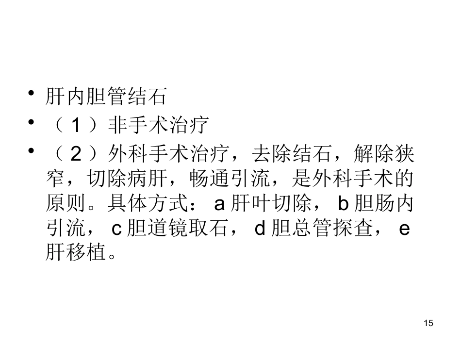 胆石病的诊断与治_第15页