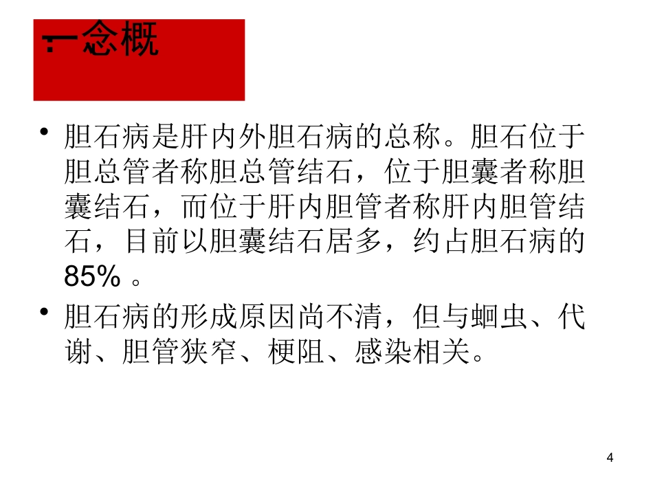 胆石病的诊断与治_第4页