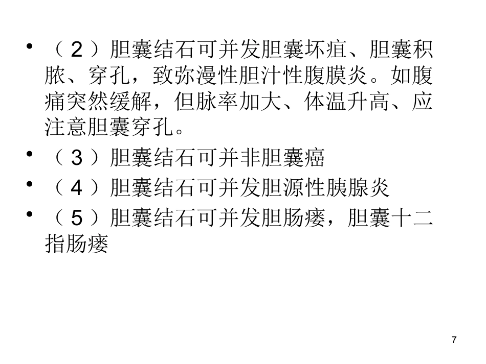 胆石病的诊断与治_第7页