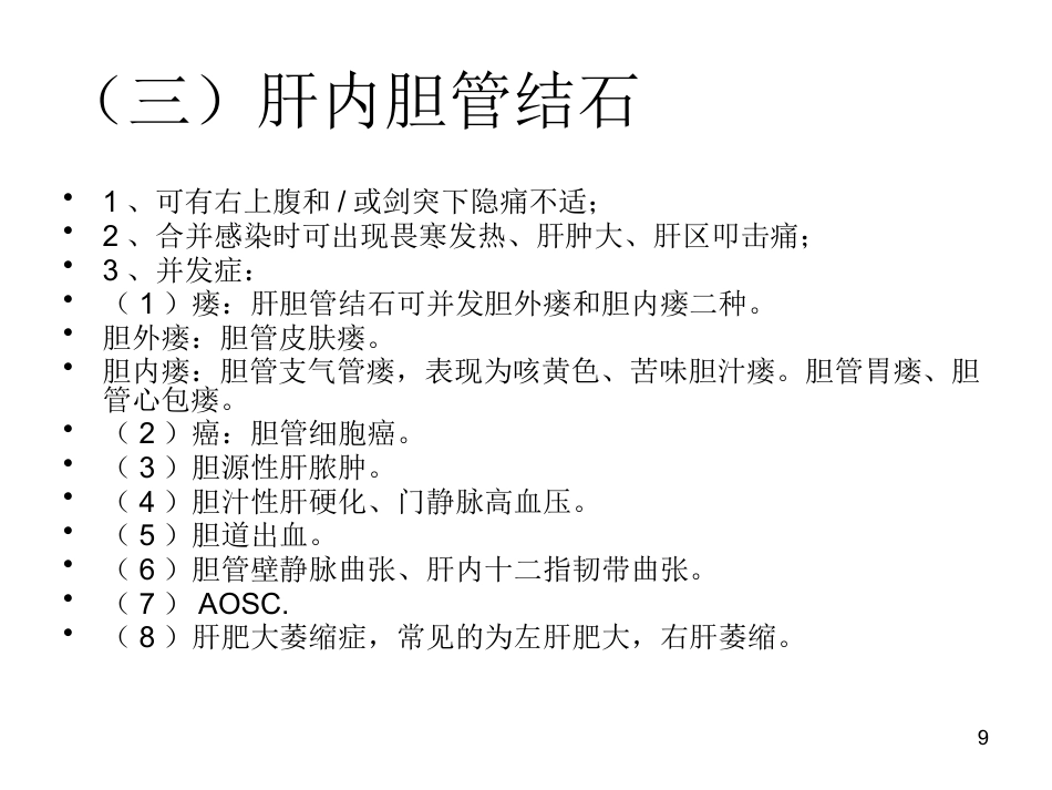 胆石病的诊断与治_第9页