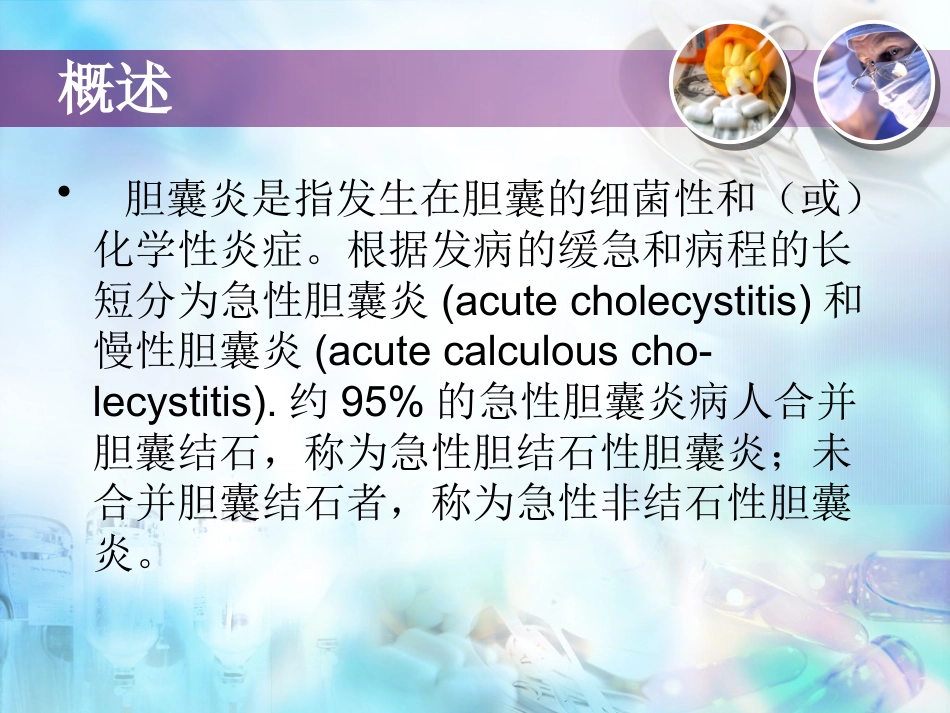 胆囊炎 课件_第1页