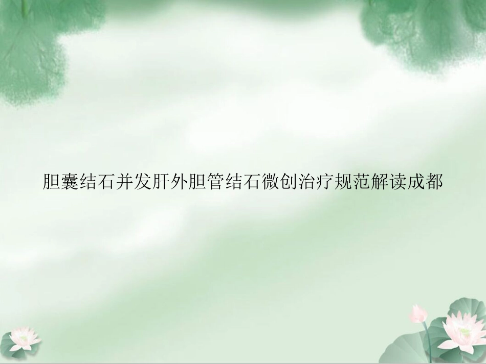 胆囊结石并发肝外胆管结石微创治疗规范解读成都_第1页