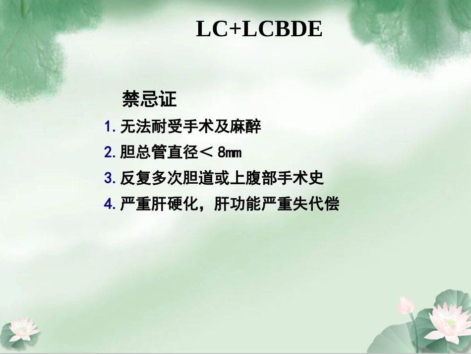 胆囊结石并发肝外胆管结石微创治疗规范解读成都_第10页