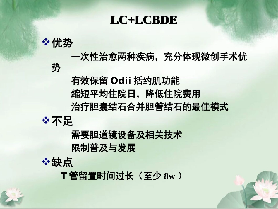 胆囊结石并发肝外胆管结石微创治疗规范解读成都_第12页