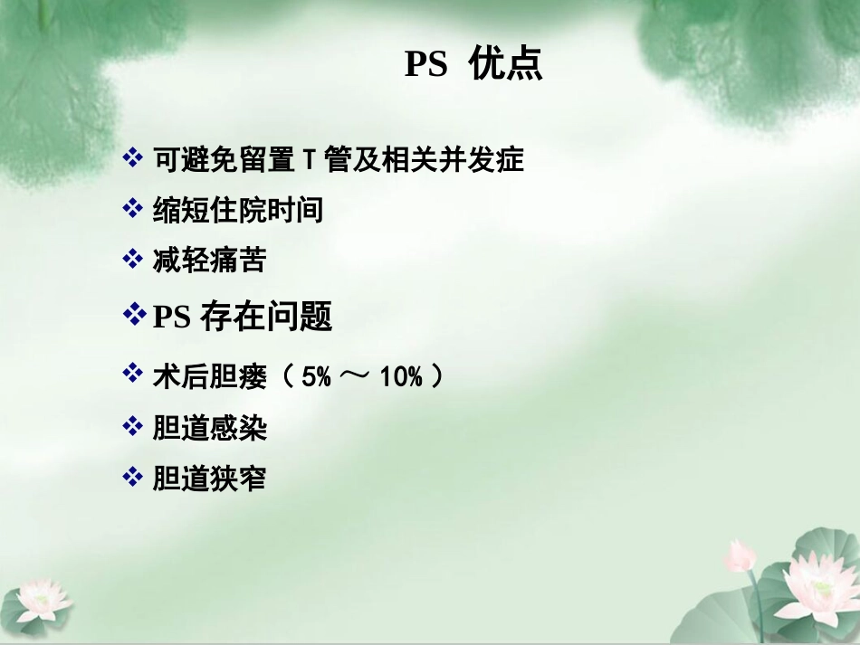 胆囊结石并发肝外胆管结石微创治疗规范解读成都_第14页