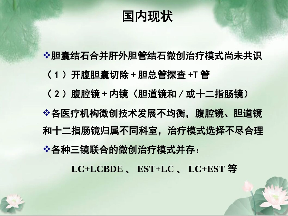 胆囊结石并发肝外胆管结石微创治疗规范解读成都_第3页