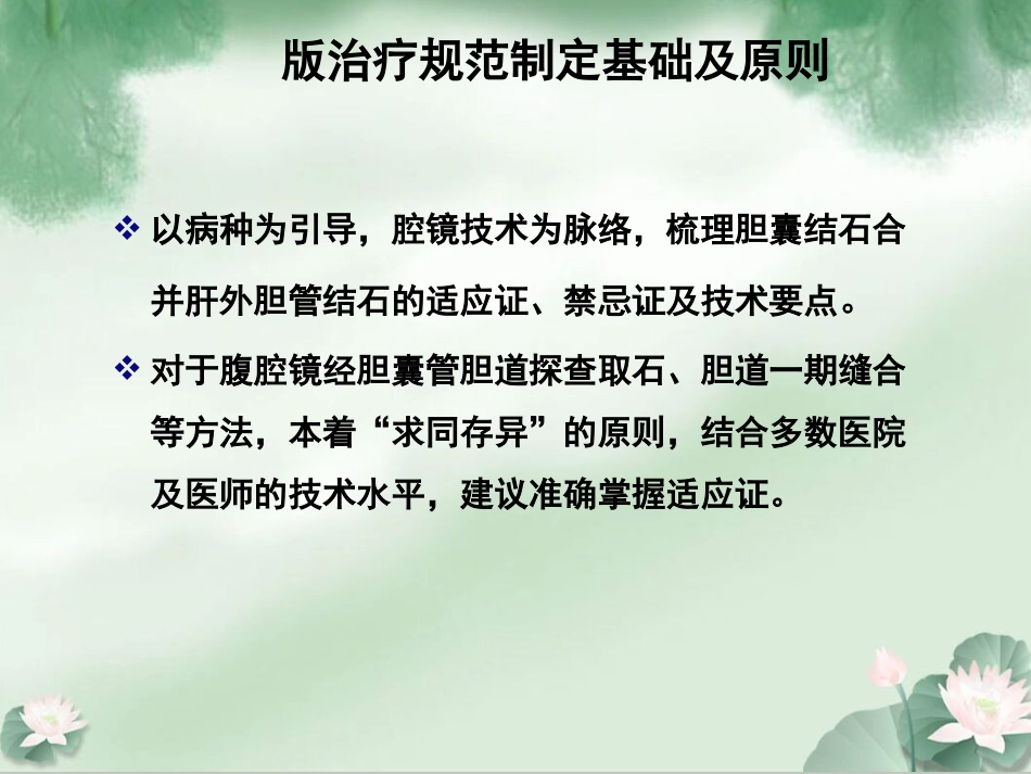 胆囊结石并发肝外胆管结石微创治疗规范解读成都_第4页