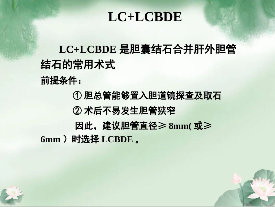 胆囊结石并发肝外胆管结石微创治疗规范解读成都_第8页