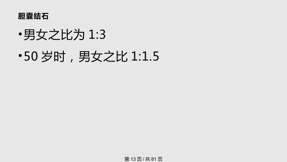 胆囊良性疾病的诊治PPT课件_第13页