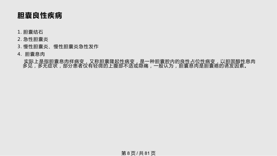 胆囊良性疾病的诊治PPT课件_第8页