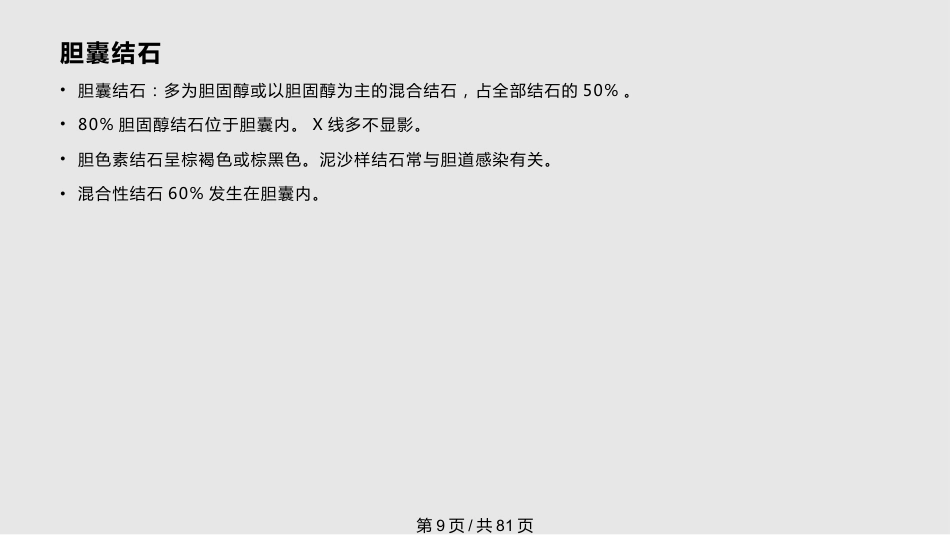 胆囊良性疾病的诊治PPT课件_第9页
