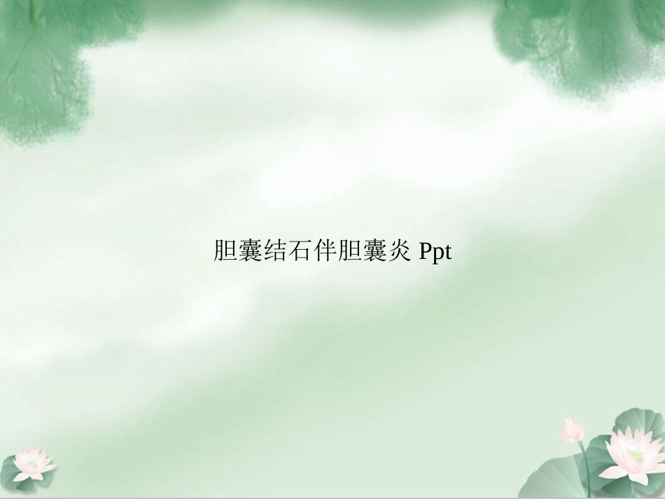 胆囊结石伴胆囊炎Ppt_第1页