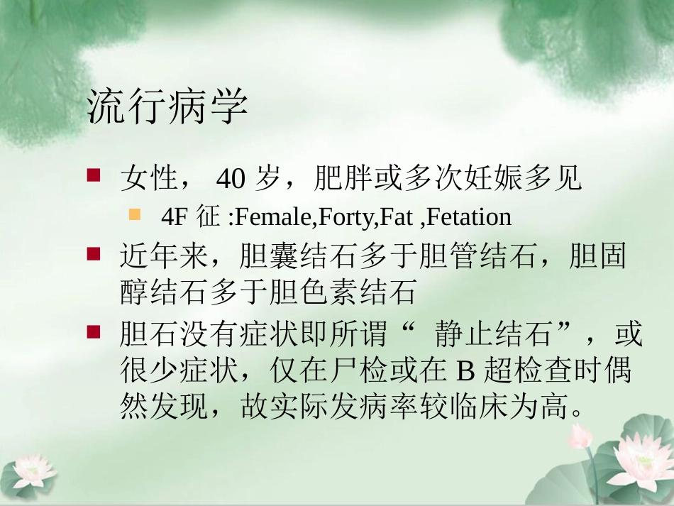 胆囊结石伴胆囊炎Ppt_第10页