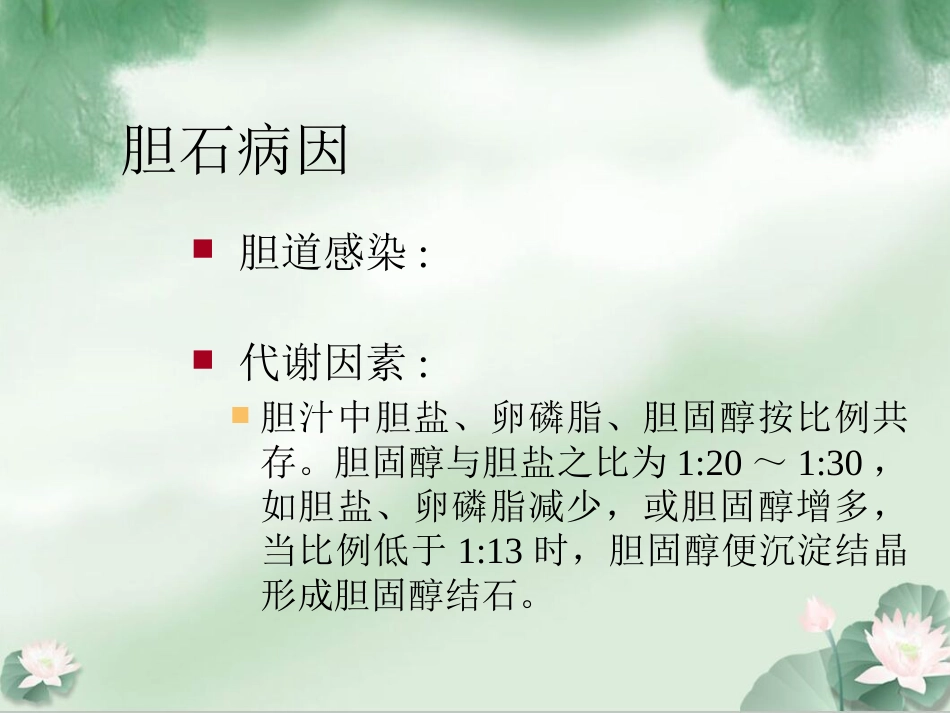 胆囊结石伴胆囊炎Ppt_第11页