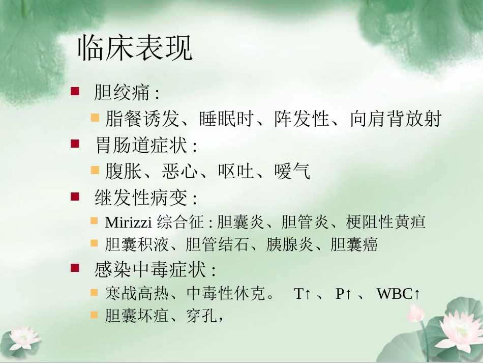 胆囊结石伴胆囊炎Ppt_第14页