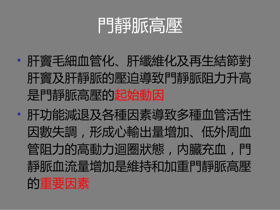 【内科学】肝硬化_第12页