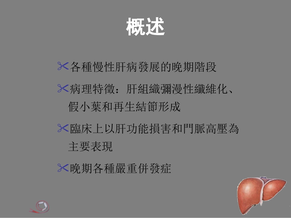 【内科学】肝硬化_第2页