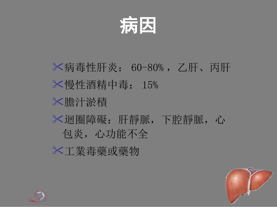 【内科学】肝硬化_第4页