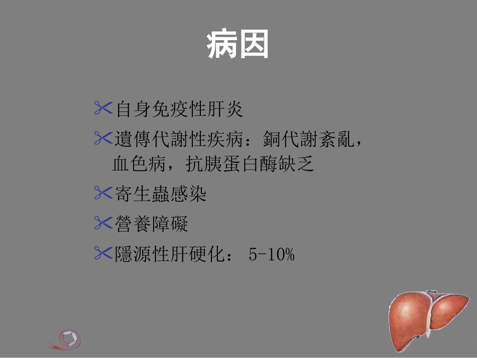 【内科学】肝硬化_第5页