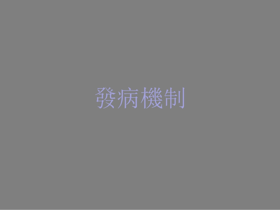 【内科学】肝硬化_第6页