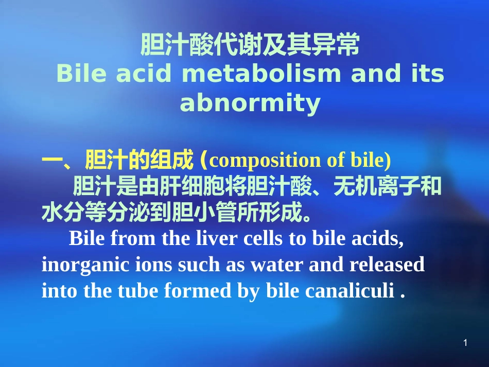 胆汁酸代谢及其异常_第1页