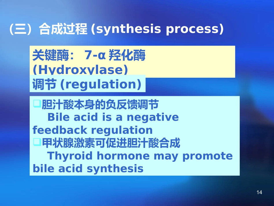 胆汁酸代谢及其异常_第14页