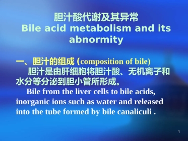 胆汁酸代谢及其异常