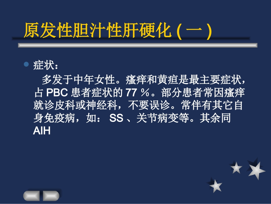 胆汁淤积性肝硬化_第11页