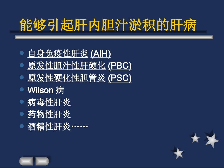 胆汁淤积性肝硬化_第2页