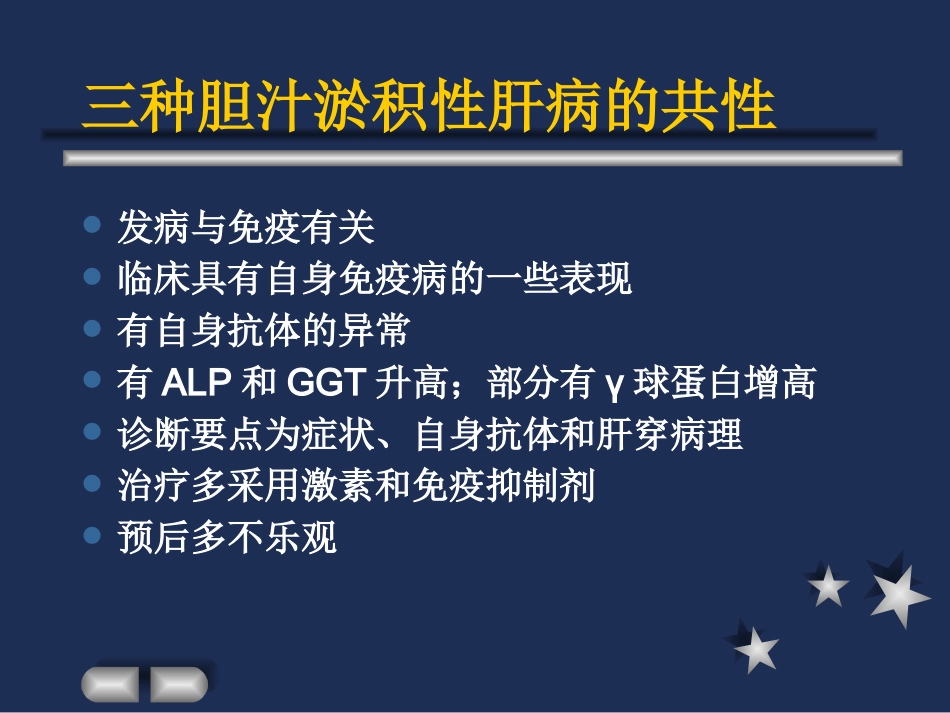 胆汁淤积性肝硬化_第4页
